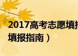 2017高考志愿填报指南视频（2017高考志愿填报指南）