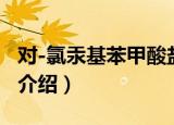 对-氯汞基苯甲酸盐（关于对-氯汞基苯甲酸盐介绍）