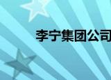 李宁集团公司（李宁集团大少爷）