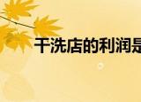 干洗店的利润是多少？赛维干洗连锁