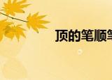顶的笔顺笔画（顶的笔顺）