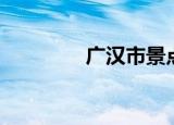 广汉市景点（广汉市邮编）
