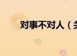 对事不对人（关于对事不对人介绍）