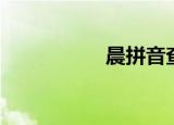 晨拼音查询（晨拼音）