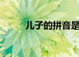 儿子的拼音是什么（儿子的拼音）