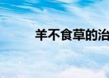 羊不食草的治疗方法（羊不食草）