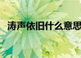 涛声依旧什么意思啊（涛声依旧什么意思）