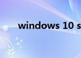 windows 10 s（windows 10 th2）