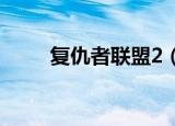 复仇者联盟2（复仇者联盟演员表）
