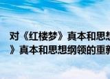 对《红楼梦》真本和思想纲领的重新定位（关于对《红楼梦》真本和思想纲领的重新定位介绍）