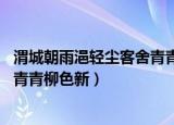 渭城朝雨浥轻尘客舍青青柳色新诗意（渭城朝雨浥轻尘 客舍青青柳色新）