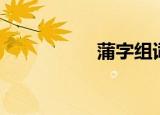 蒲字组词（蒲字组词）