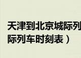 天津到北京城际列车安检标准（天津到北京城际列车时刻表）