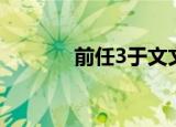 前任3于文文（前任3百度云）
