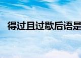 得过且过歇后语是什么（得过且过歇后语）