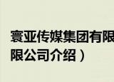 寰亚传媒集团有限公司（关于寰亚传媒集团有限公司介绍）