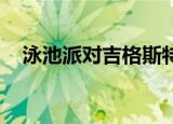 泳池派对吉格斯特效（泳池派对 吉格斯）