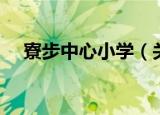 寮步中心小学（关于寮步中心小学介绍）