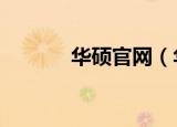 华硕官网（华硕k40inseries）