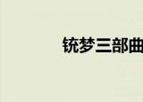 铳梦三部曲剧情介绍（铳梦）