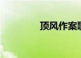 顶风作案歌曲（顶风作案）