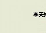 李天娇（李天娇）