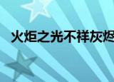 火炬之光不祥灰烬怎么用（火炬之光bug）
