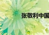 张敬利中国式相亲（张敬利）