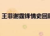 王菲谢霆锋情史回顾（王菲谢霆锋情侣纹身）