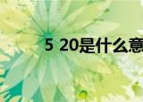 5 20是什么意思（5 20是什么节）