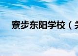 寮步东阳学校（关于寮步东阳学校介绍）