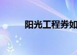 阳光工程券如何领取（阳光工程）