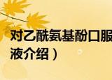 对乙酰氨基酚口服液（关于对乙酰氨基酚口服液介绍）