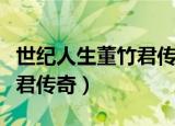 世纪人生董竹君传奇全集解说（世纪人生董竹君传奇）