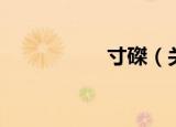寸磔（关于寸磔介绍）
