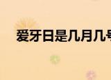 爱牙日是几月几号（爱牙日是几月几号）