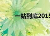一站到底2015（一站到底顾婷婷）