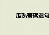 瓜熟蒂落造句子（瓜熟蒂落造句）