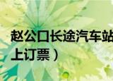 赵公口长途汽车站买票（赵公口长途汽车站网上订票）