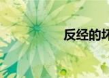 反经的坏处（反经txt）
