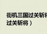 街机三国过关斩将精英18关攻略（街机三国过关斩将）