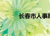 长春市人事局（长春市人事局）