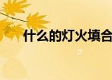 什么的灯火填合适词语（什么的灯火）
