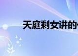 天庭剩女讲的什么（天庭剩女txt）