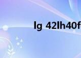 lg 42lh40fd（lg 42lh40fd）