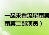 一起来看流星雨第二部演员表（一起来看流星雨第二部演员）