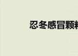 忍冬感冒颗粒（忍冬感冒颗粒）