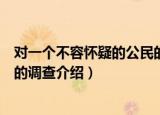 对一个不容怀疑的公民的调查（关于对一个不容怀疑的公民的调查介绍）