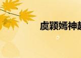 虞颖嫣神超照片（虞颖嫣）
