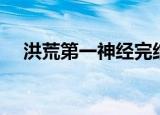 洪荒第一神经完结了没（洪荒第一神经）